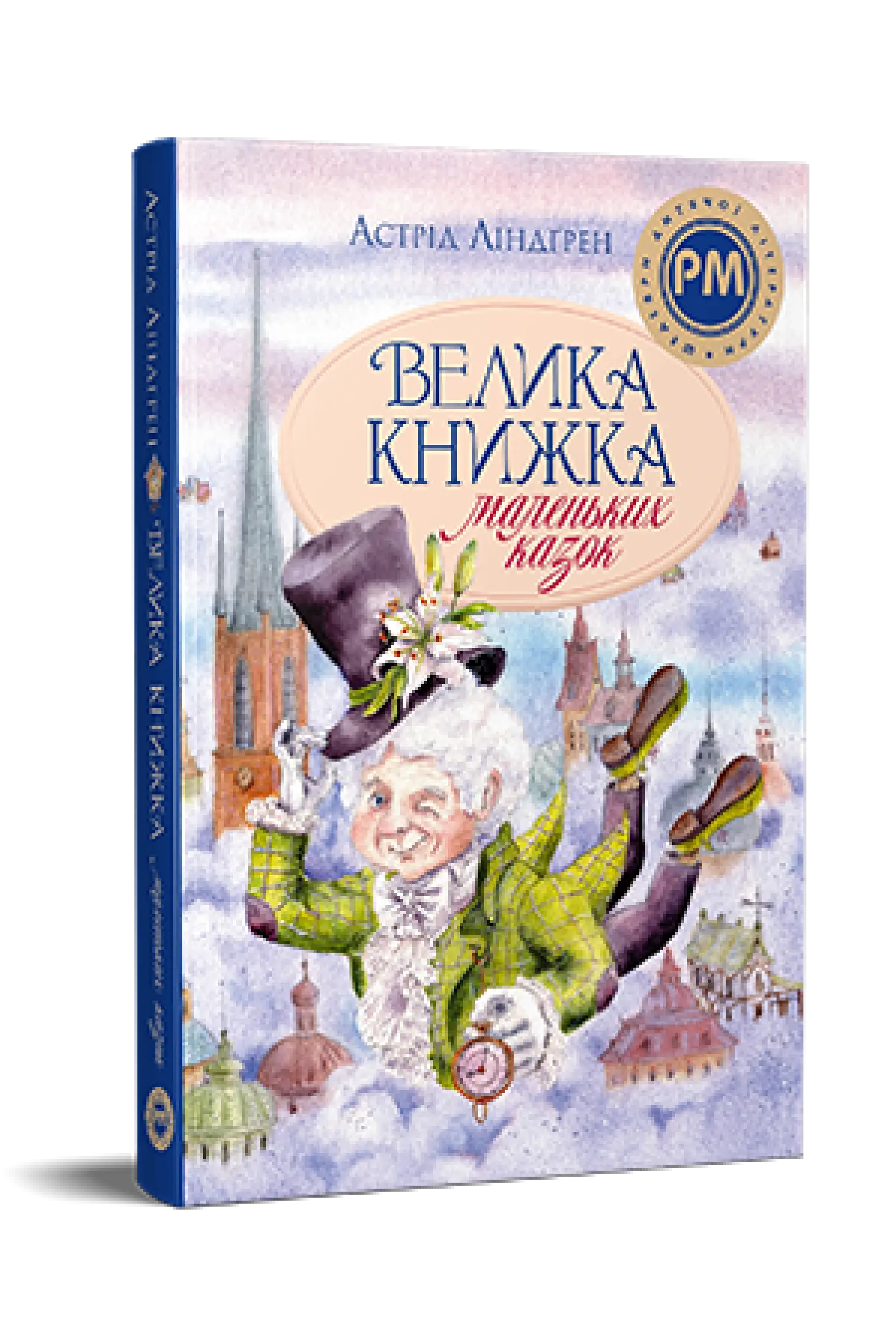 Велика книжка маленьких казок