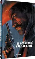 До останньої краплі крові - 1