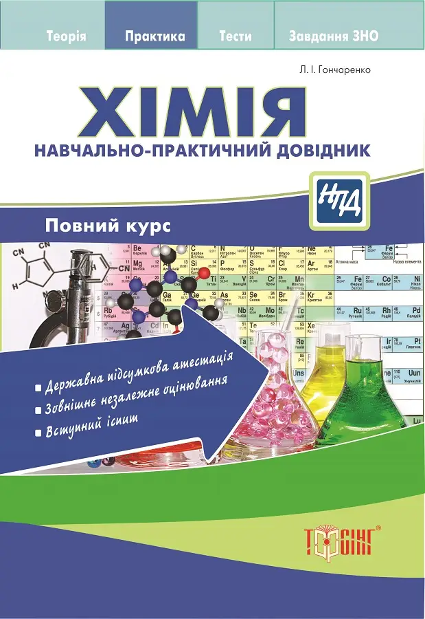 НПД Хімія Навчально-практичний довідник. Повний курс