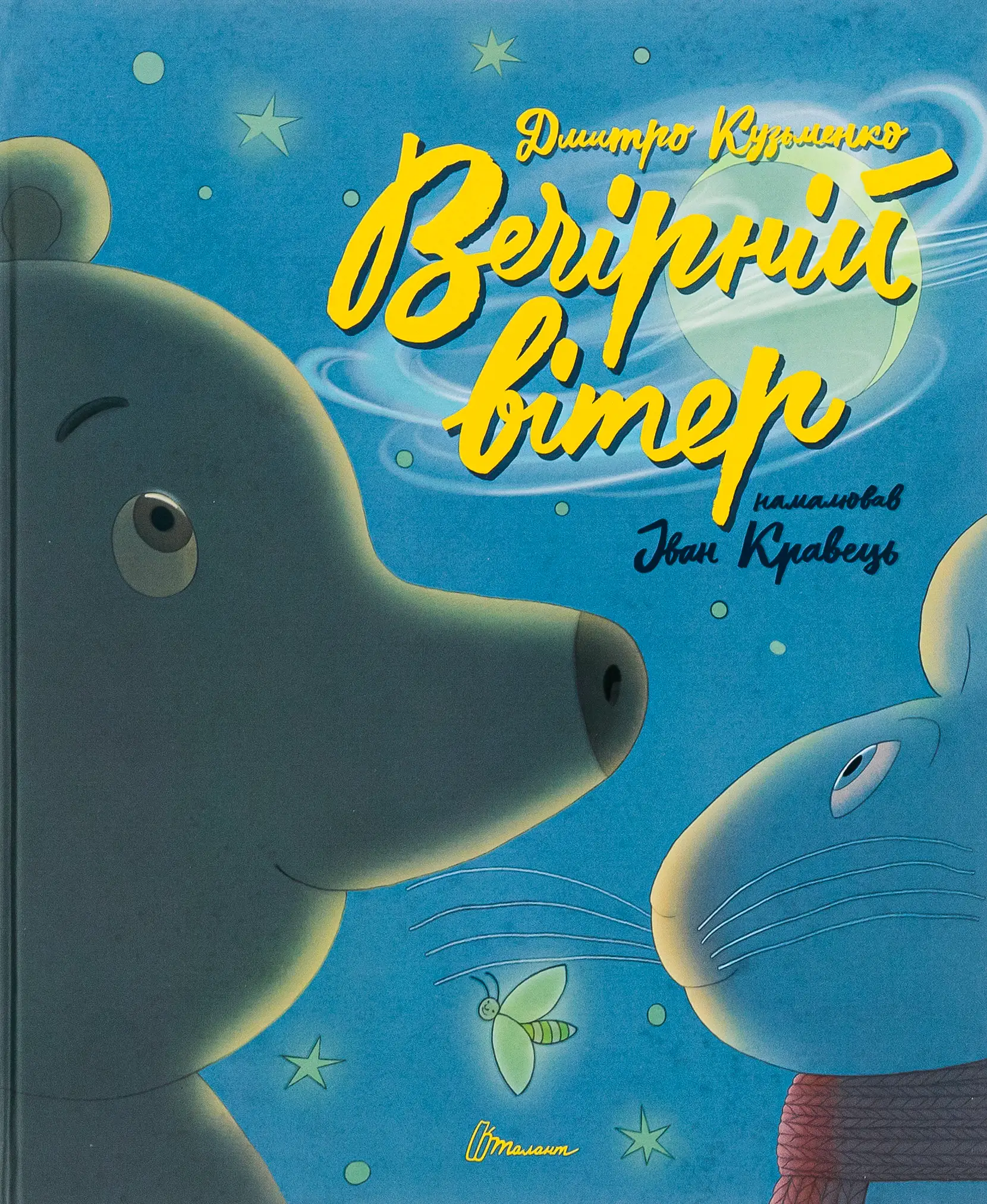 Найкращий подарунок. Вечірній вітер (укр)