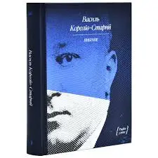 Василь Королів-Старий. Вибраний