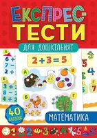 Експрес-тести для дошкільнят. Математика - 1