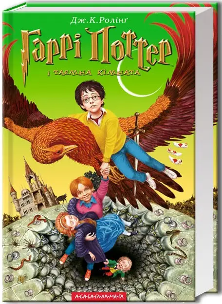 Гаррі Поттер 2: Гаррі Поттер і Таємна кімната