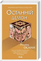 Останній демон. Книга 4 - 1