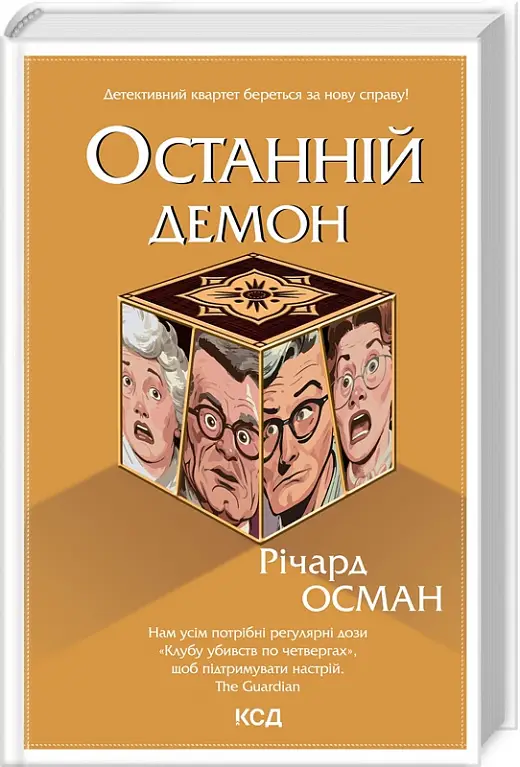 Останній демон. Книга 4