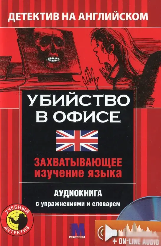 М Детектив "УБИЙСТВО В ОФИСЕ". Аудио онлайн. Сара Тренкер...