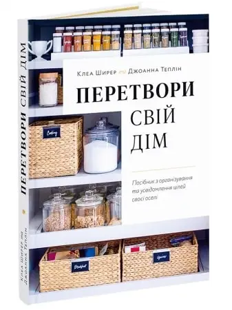 Перетвори свій дім