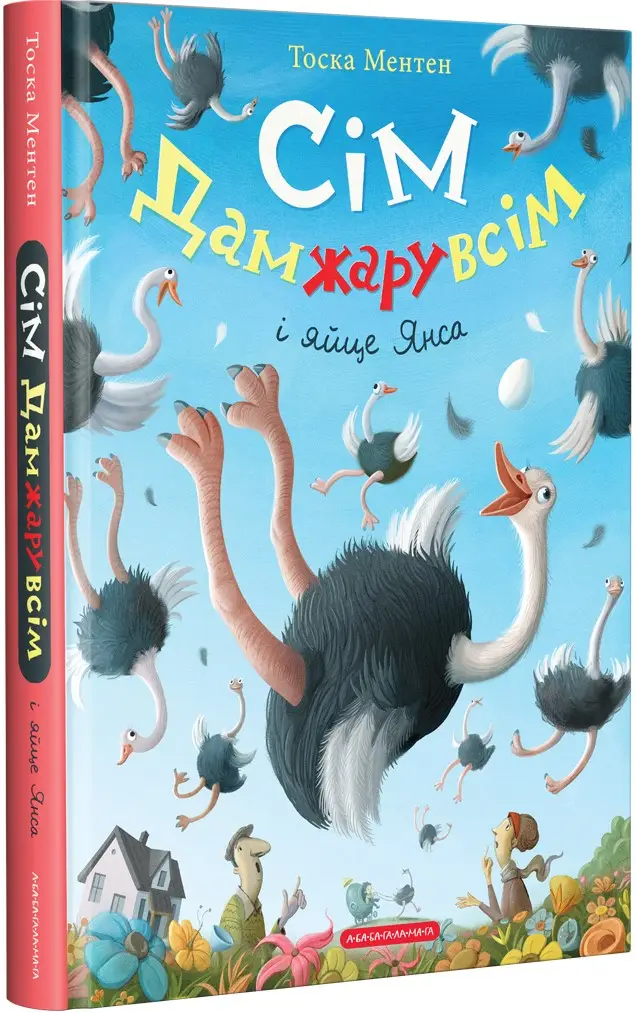 Сім Дамжарувсім і Яйце Янса