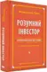 Розумний інвестор. Стратегія вартісного інвестування - 1