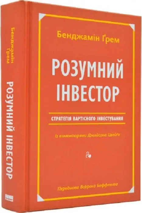 Розумний інвестор. Стратегія вартісного інвестування