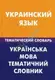 Украинский язык.Тематический словарь. - 1