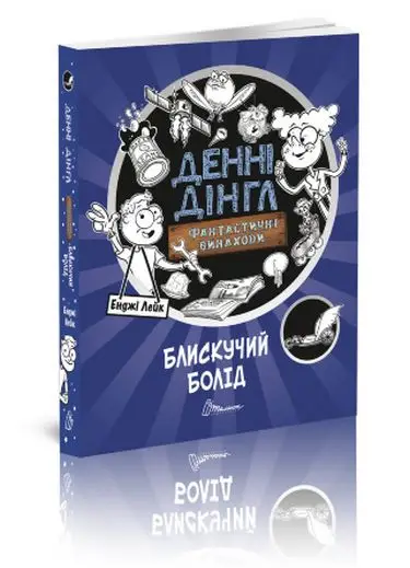 1000 пригод Блискучий Болід укр