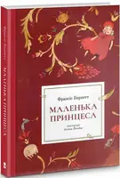 Маленька принцеса - 1