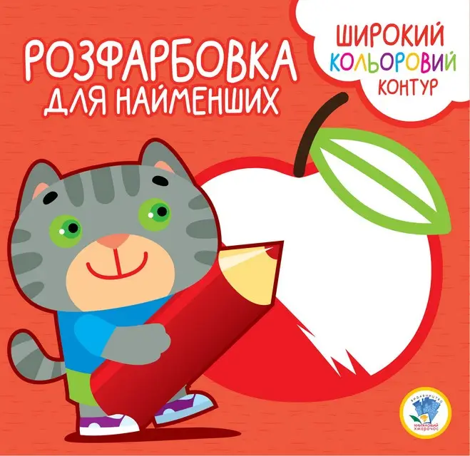 Серія "Розфарбовка для малят" Котик