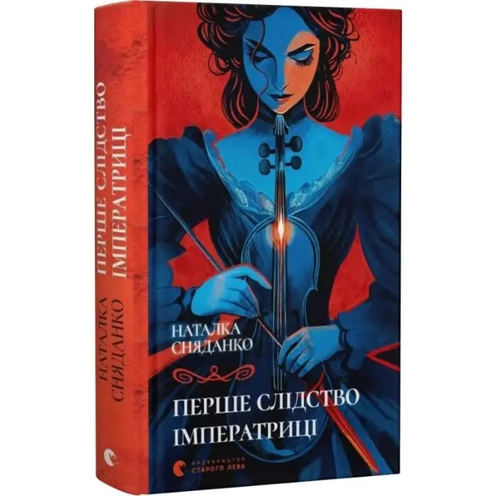 Перше слідство імператриці (2025)