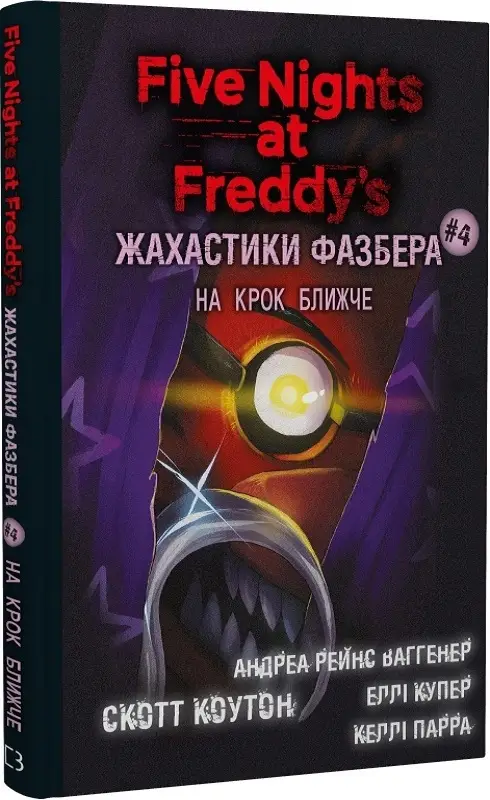 П'ять ночей із Фредді. Жахастики Фазбера. Книга 04....