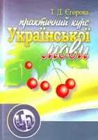 Практичний курс української мови. 2-ге видання - 1