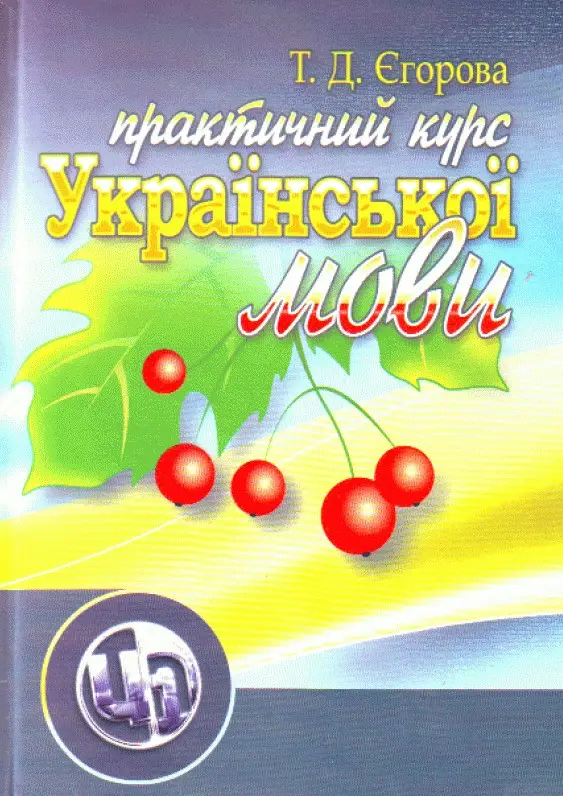 Практичний курс української мови. 2-ге видання