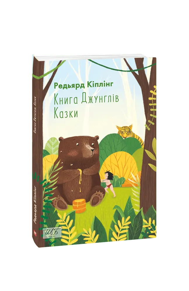 Книга Джунглів. Казки (ШБ-міні)