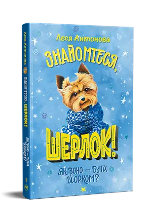 Знайомтеся, Шерлок! Книга 01. Як воно - бути йорком?