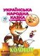 Книга "Колобок" - 1