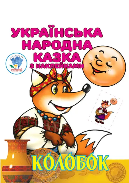 Книга "Колобок"