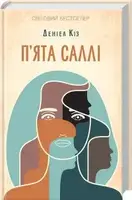 П'ята Саллі - 1