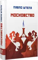 Московство - 1
