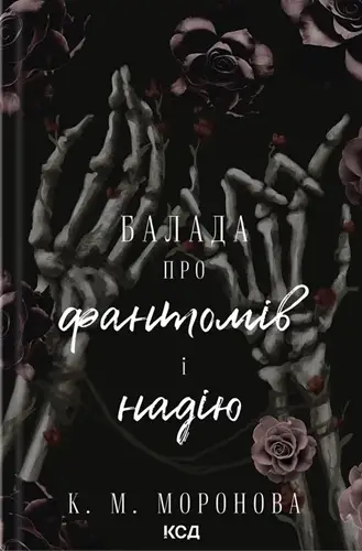 Гарлоу Санктум. Книга 2. Балада про фантомів і надію