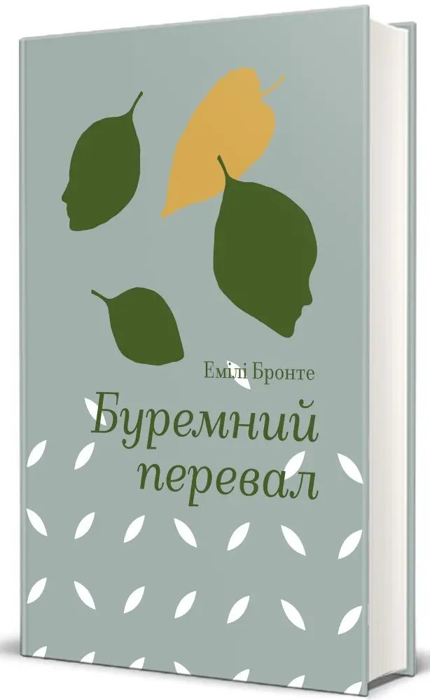 Буремний перевал