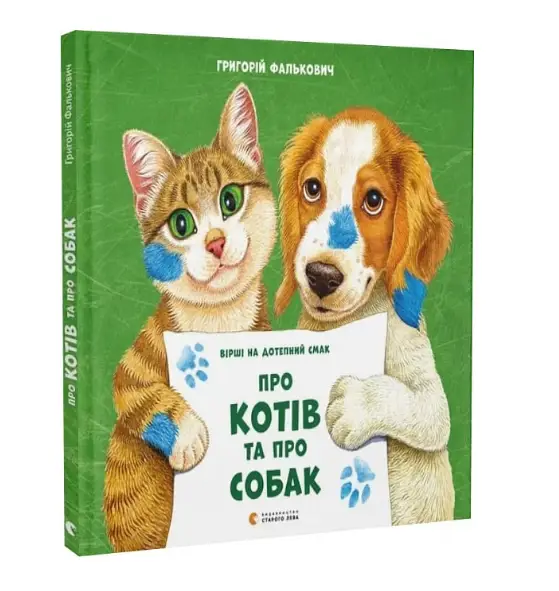 Про котів та про собак