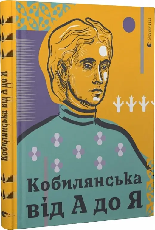 Книжка-абетка. Кобилянська від А до Я