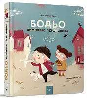 Бодьо вимовляє перші слова - 1