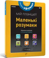 Книжка-планшет: Маленькі розумаки. 5-6 років - 1