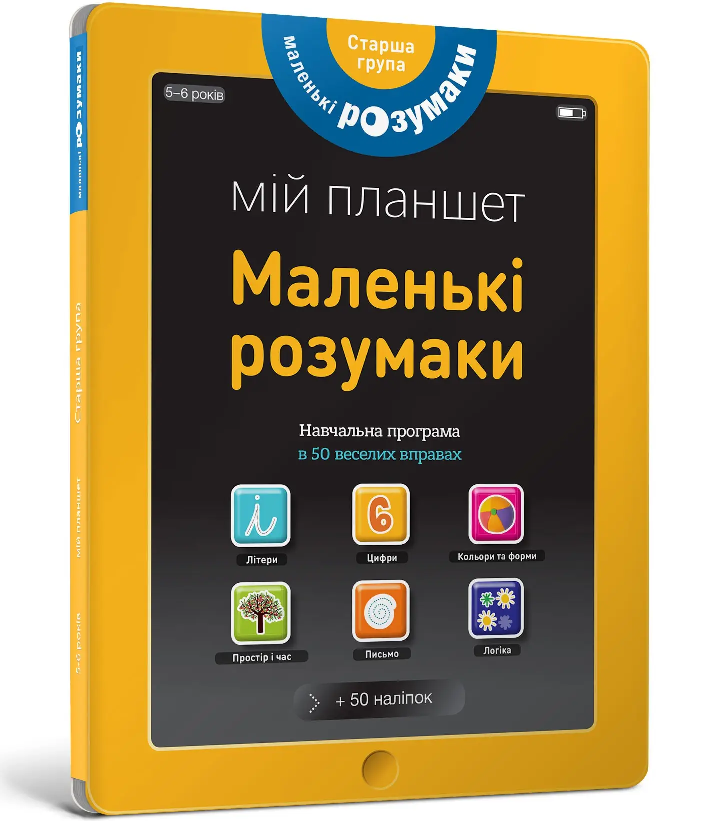 Книжка-планшет: Маленькі розумаки. 5-6 років