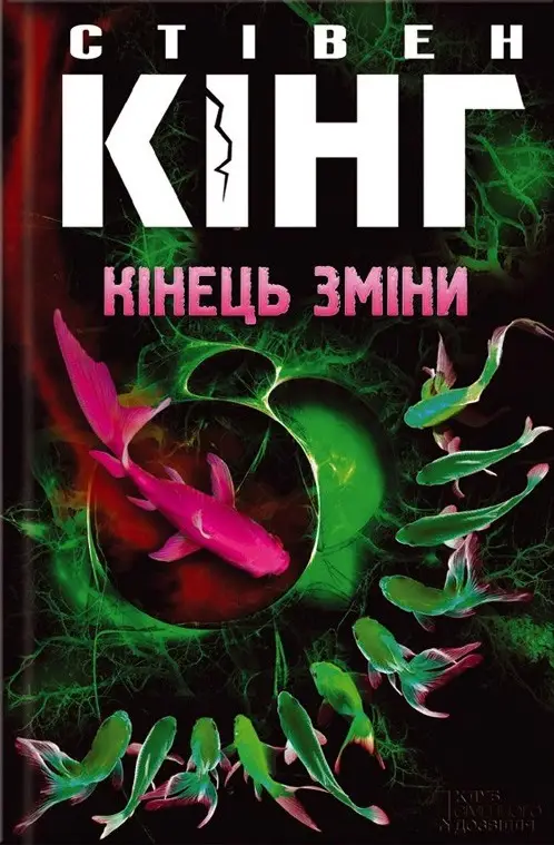 Кінець зміни