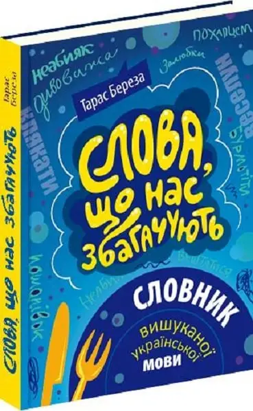 Слова, що нас збагачують: словник вишуканої української...