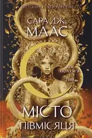 Город Полумесяца. Книга 3. Дом Пламени и Теней