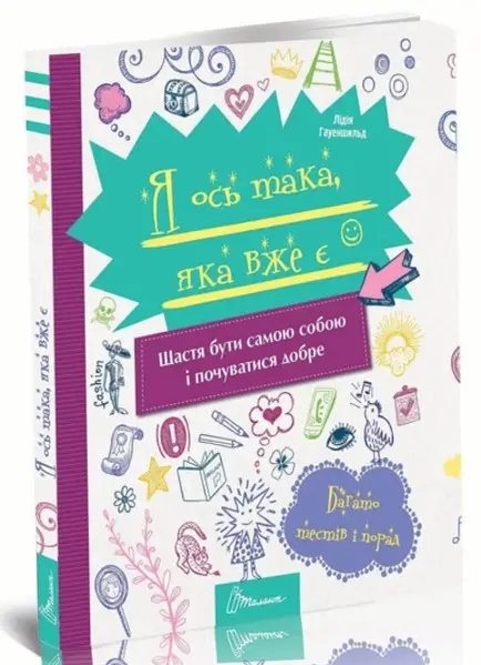 Енциклопедія для допитливих А5: Я ось така, яка вже...