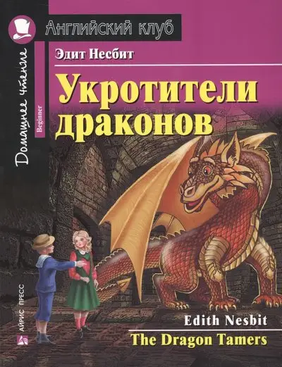 АК Beginner Укротители драконов