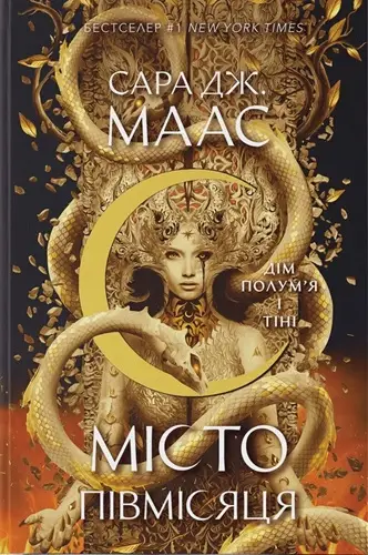 Місто Півмісяця. Книга 3. Дім Полум'я і Тіні