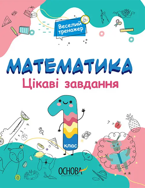 Веселий тренажер. Математика. Цікаві завдання. 1 клас
