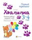 Первый тренинг: Хвалилка. Помогаем ребёнку поверить в себя 3-4 года - 1