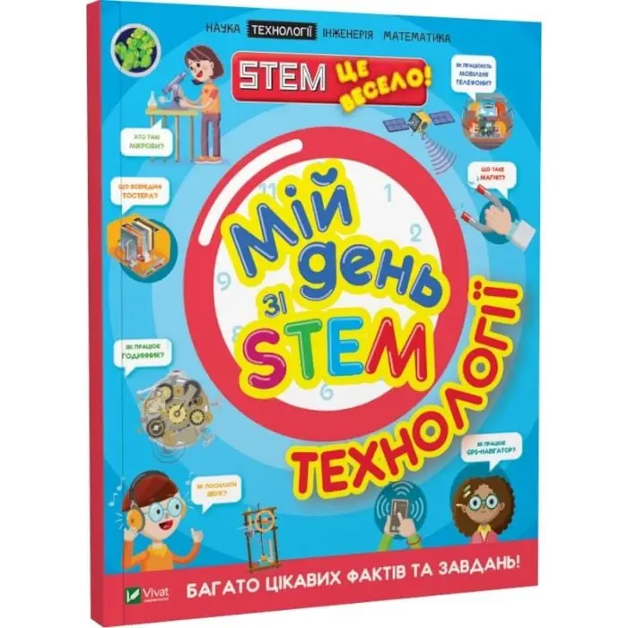 Мій день зі STEM. Технології