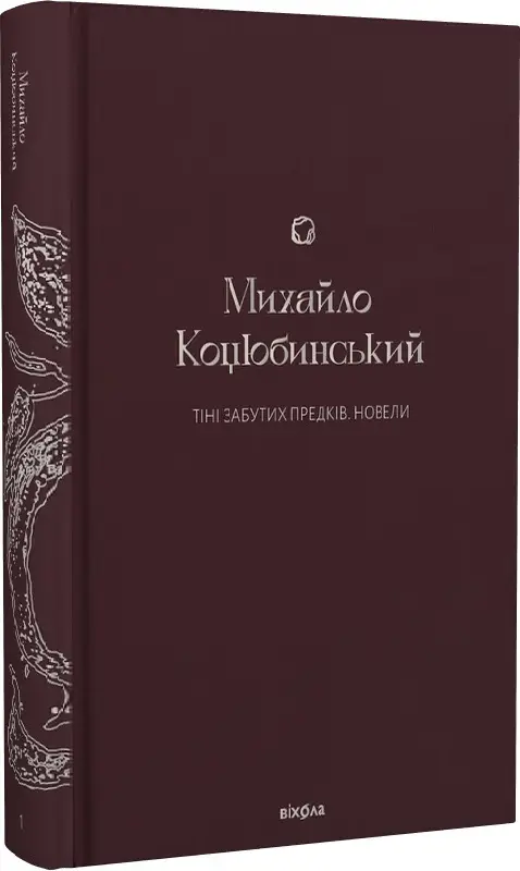 Тіні забутих предків