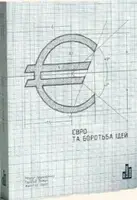 Євро та боротьба ідей. М.Брауннеймаєр. 2019 р. - 1