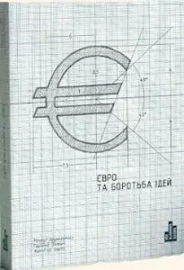 Євро та боротьба ідей. М.Брауннеймаєр. 2019 р