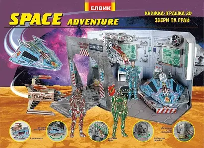 Книжка-іграшка: Space adventure. Космічні пригоди