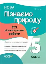 Оцінювання. Пізнаємо природу. Усі діагностувальні роботи....