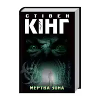 Мертва зона - 1